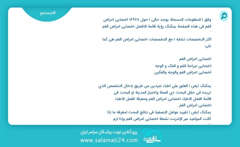 وفق ا للمعلومات المسجلة يوجد حالي ا حول 10000 اخصائي امراض الفم في هذه الصفحة يمكنك رؤية قائمة الأفضل اخصائي امراض الفم أكثر التخصصات تشابه...